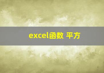 excel函数 平方